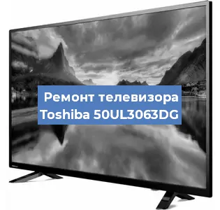 Ремонт телевизора Toshiba 50UL3063DG в Москве